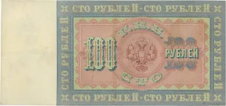 Russian Empire (1547-1917) 100 Roubles, 1898 reverse