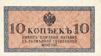 Russian Empire (1547-1917) 10 Kopeks, 1915 P-28 obverse