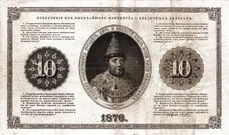 Russian Empire (1547-1917) 10 Roubles, 1866-1880 reverse