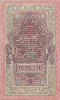 Russian Empire (1547-1917) 10 Roubles, 1909 reverse