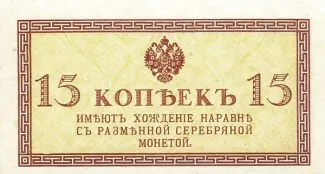 Russian Empire (1547-1917) 15 Kopeks, 1915 P-29 obverse
