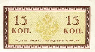 Russian Empire (1547-1917) 15 Kopeks, 1915 P-29 reverse