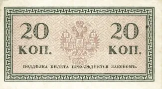 Russian Empire (1547-1917) 20 Kopeks, 1915 P-30 reverse