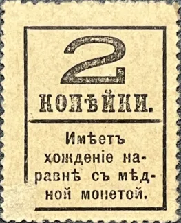 Russian Empire (1547-1917) 2 Kopecks, 1917 reverse