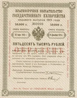 Russian Empire (1547-1917) 50,000 Rouble, 1915 P-31 obverse