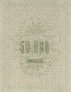 Russian Empire (1547-1917) 50,000 Rouble, 1915 P-31 reverse