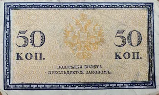 Russian Empire (1547-1917) 50 Kopecks, 1915 reverse