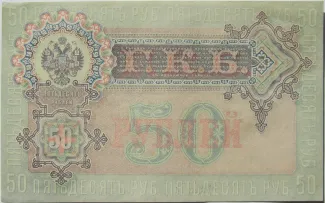 Russian Empire (1547-1917) 50 Roubles, 1899 reverse