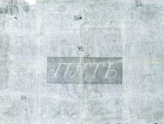 Russian Empire (1547-1917) 5 Roubles, 1819-1843 reverse