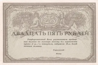 Russian Republic (1917-1918) 25 Rouble, 1917 P-43 obverse