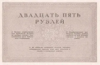 Russian Republic (1917-1918) 25 Rouble, 1917 P-43 reverse