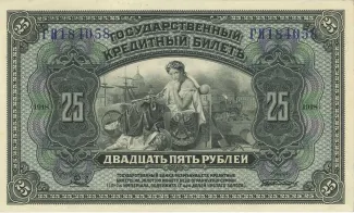 Russian Republic (1917-1918) 25 Roubles, 1918 obverse