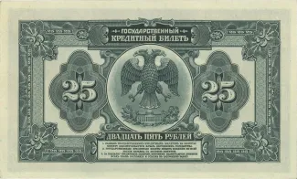 Russian Republic (1917-1918) 25 Roubles, 1918 reverse