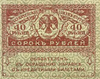 Russian Republic (1917-1918) 40 Roubles, 1917 obverse