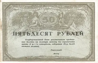 Russian Republic (1917-1918) 50 Rouble, 1917 P-44 obverse