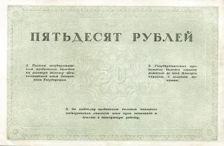 Russian Republic (1917-1918) 50 Rouble, 1917 P-44 reverse