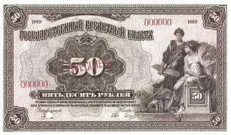 Russian Republic (1917-1918) 50 Rouble, 1919 P-39 obverse
