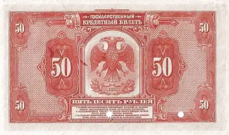 Russian Republic (1917-1918) 50 Rouble, 1919 P-39 reverse