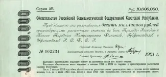 Russian Socialist Federative Soviet Republic (RSFSR) 10,000,000 Rouble, 1921 P-122 obverse