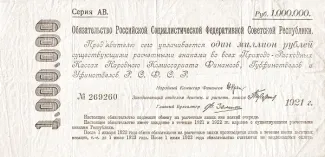 Russian Socialist Federative Soviet Republic (RSFSR) 1,000,000 Rouble, 1921 P-120 obverse