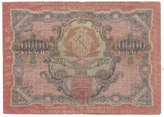 Russian Socialist Federative Soviet Republic (RSFSR) 10.000 Roubles, 1919 reverse
