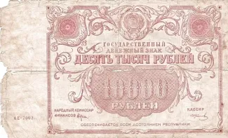 Russian Socialist Federative Soviet Republic (RSFSR) 10.000 Roubles, 1922 obverse