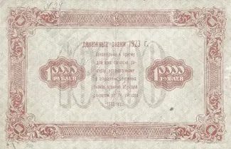 Russian Socialist Federative Soviet Republic (RSFSR) 10,000 Rouble, 1923 P-171 reverse