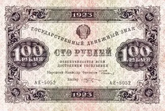 Russian Socialist Federative Soviet Republic (RSFSR) 100 Roubles, 1923 obverse