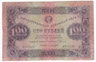 Russian Socialist Federative Soviet Republic (RSFSR) 100 Roubles, 1923 obverse