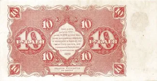 Russian Socialist Federative Soviet Republic (RSFSR) 10 Roubles, 1922 reverse