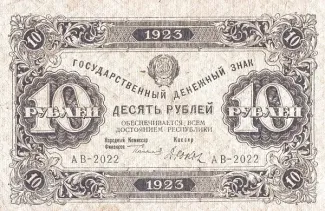 Russian Socialist Federative Soviet Republic (RSFSR) 10 Roubles, 1923 obverse