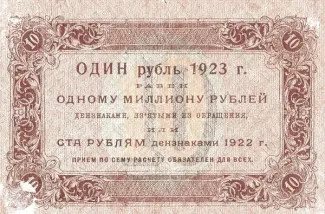 Russian Socialist Federative Soviet Republic (RSFSR) 10 Roubles, 1923 reverse