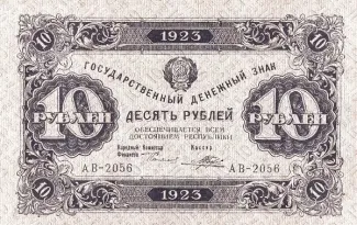 Russian Socialist Federative Soviet Republic (RSFSR) 10 Roubles, 1923 obverse