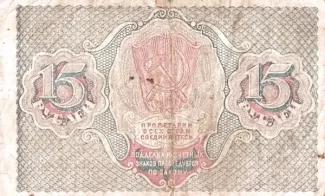 Russian Socialist Federative Soviet Republic (RSFSR) 15 Roubles, 1919 reverse