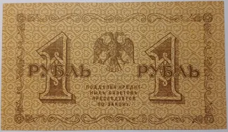 Russian Socialist Federative Soviet Republic (RSFSR) 1 Rouble "Pyatakov note", 1918 reverse