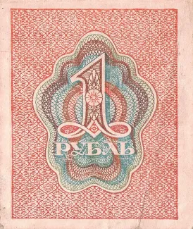 Russian Socialist Federative Soviet Republic (RSFSR) 1 Rouble, 1919-1922 reverse