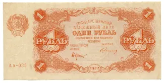 Russian Socialist Federative Soviet Republic (RSFSR) 1 Rouble, 1922 obverse