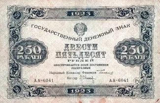 Russian Socialist Federative Soviet Republic (RSFSR) 250 Roubles, 1923 obverse