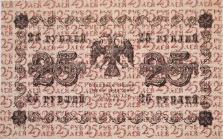 Russian Socialist Federative Soviet Republic (RSFSR) 25 Roubles "Pyatakov note", 1918 reverse