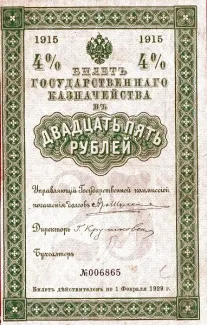 Russian Socialist Federative Soviet Republic (RSFSR) 25 Rouble, 1918 P-48 obverse