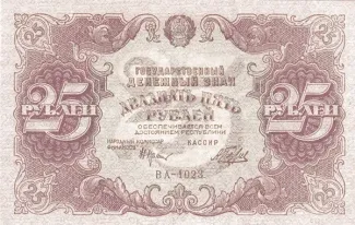 Russian Socialist Federative Soviet Republic (RSFSR) 25 Roubles, 1922 obverse