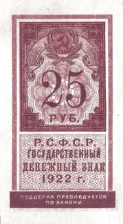 Russian Socialist Federative Soviet Republic (RSFSR) 25 Roubles, 1922 obverse
