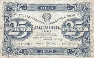 Russian Socialist Federative Soviet Republic (RSFSR) 25 Roubles, 1923 obverse