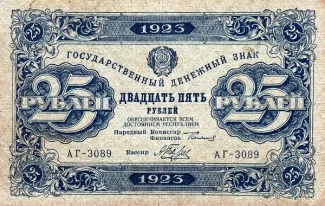 Russian Socialist Federative Soviet Republic (RSFSR) 25 Roubles, 1923 obverse
