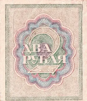 Russian Socialist Federative Soviet Republic (RSFSR) 2 Roubles, 1919-1922 reverse