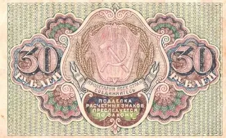 Russian Socialist Federative Soviet Republic (RSFSR) 30 Roubles, 1919 reverse
