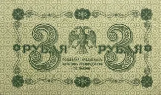 Russian Socialist Federative Soviet Republic (RSFSR) 3 Roubles "Pyatakov note", 1918 reverse