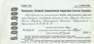 Russian Socialist Federative Soviet Republic (RSFSR) 5,000,000 Rouble, 1921 P-121 obverse