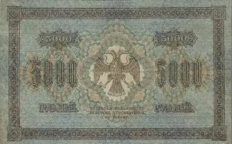 Russian Socialist Federative Soviet Republic (RSFSR) 5.000 Roubles "Pyatakov note", 1918 reverse