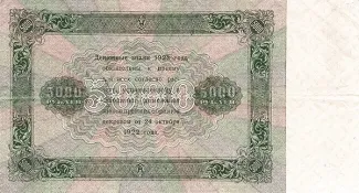 Russian Socialist Federative Soviet Republic (RSFSR) 5.000 Roubles, 1923 reverse